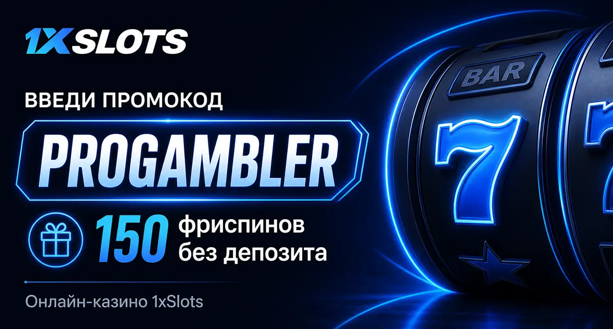 Промокод 1xSlots на бездеп
