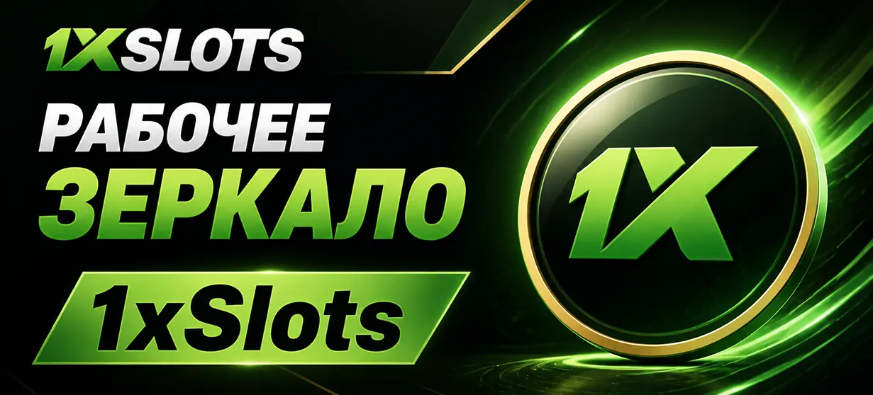 Рабочее зеркало 1xSlots Casino