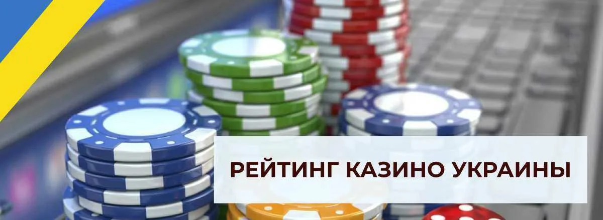 Рейтинг казино Украины